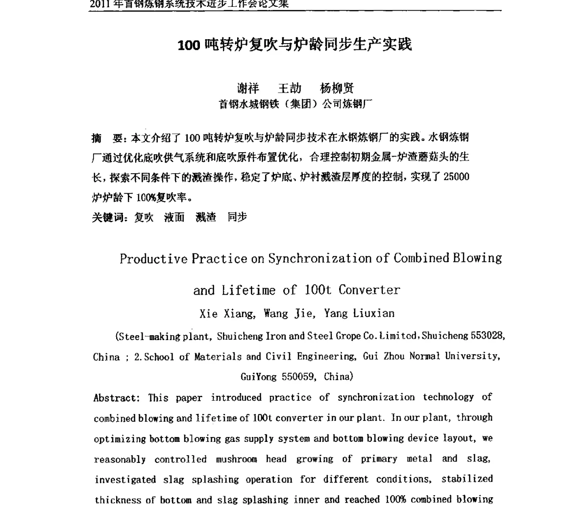 100吨转炉复吹与炉龄同步生产实践 - 2011年首钢炼钢系统技术进步工作会