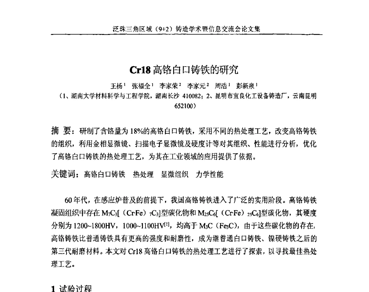 Cr18高铬白口铸铁的研究 - 第一届泛珠三角区域(9+2)铸造学术暨信息交流会