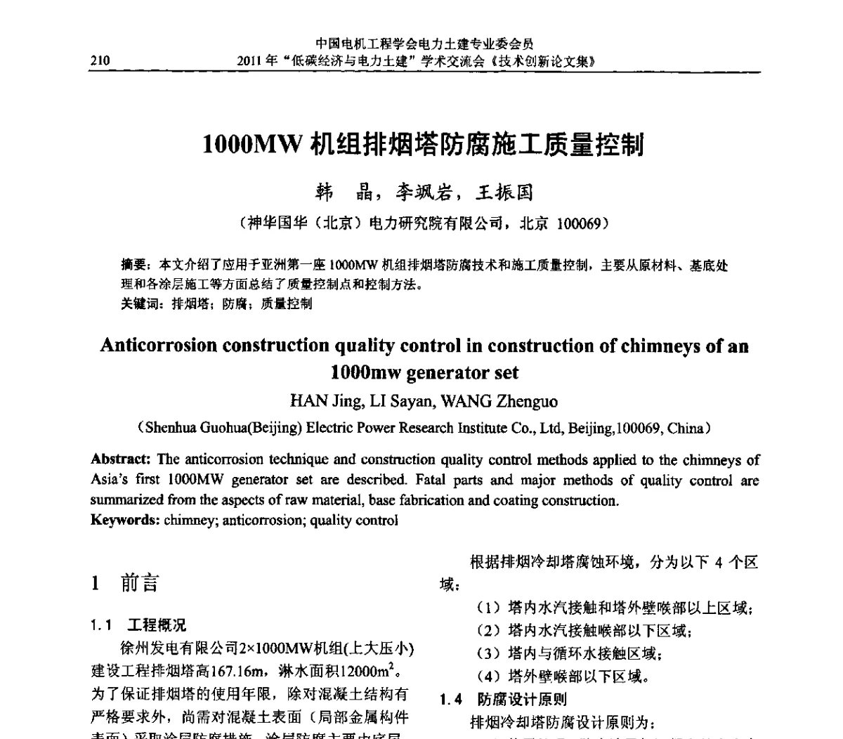 1000MW机组排烟塔防腐施工质量控制 - 中国电机工程学会电力土建专委会2011年“低碳经济与电力土建”学术交流会