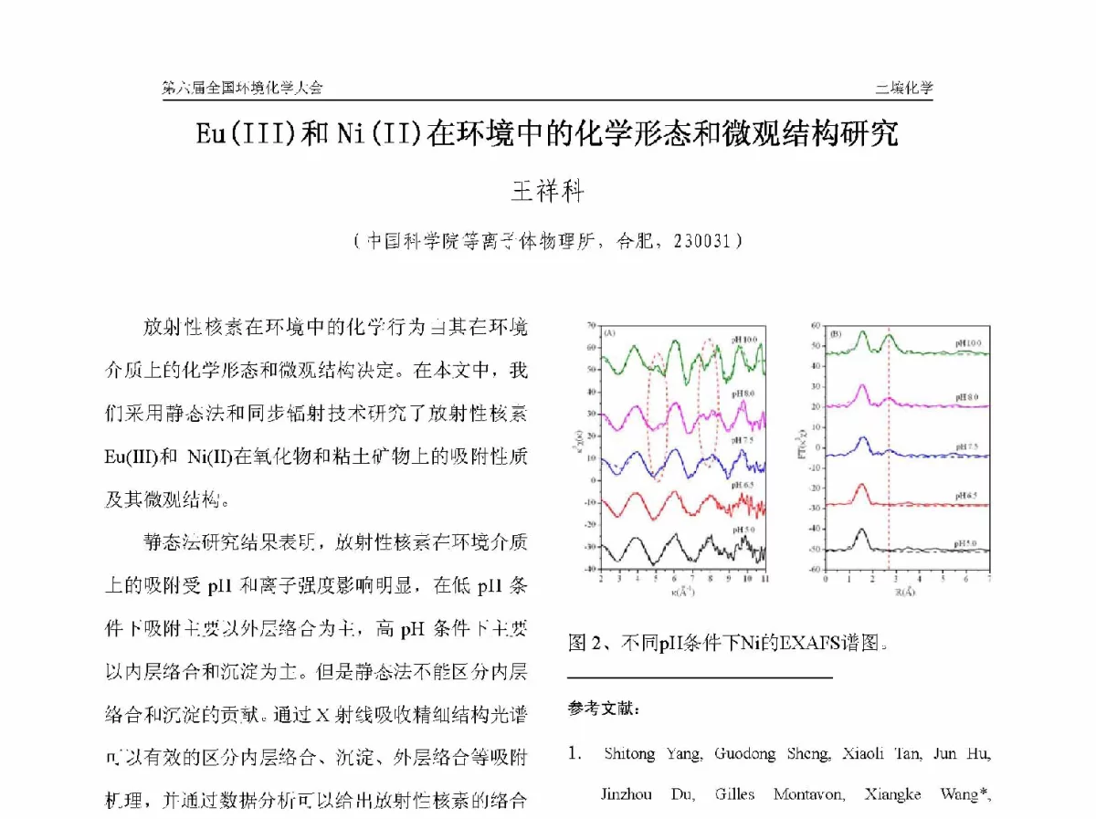 Eu(Ⅲ)和Ni(Ⅱ)在环境中的化学形态和微观结构研究 - 第六届全国环境化学学术大会