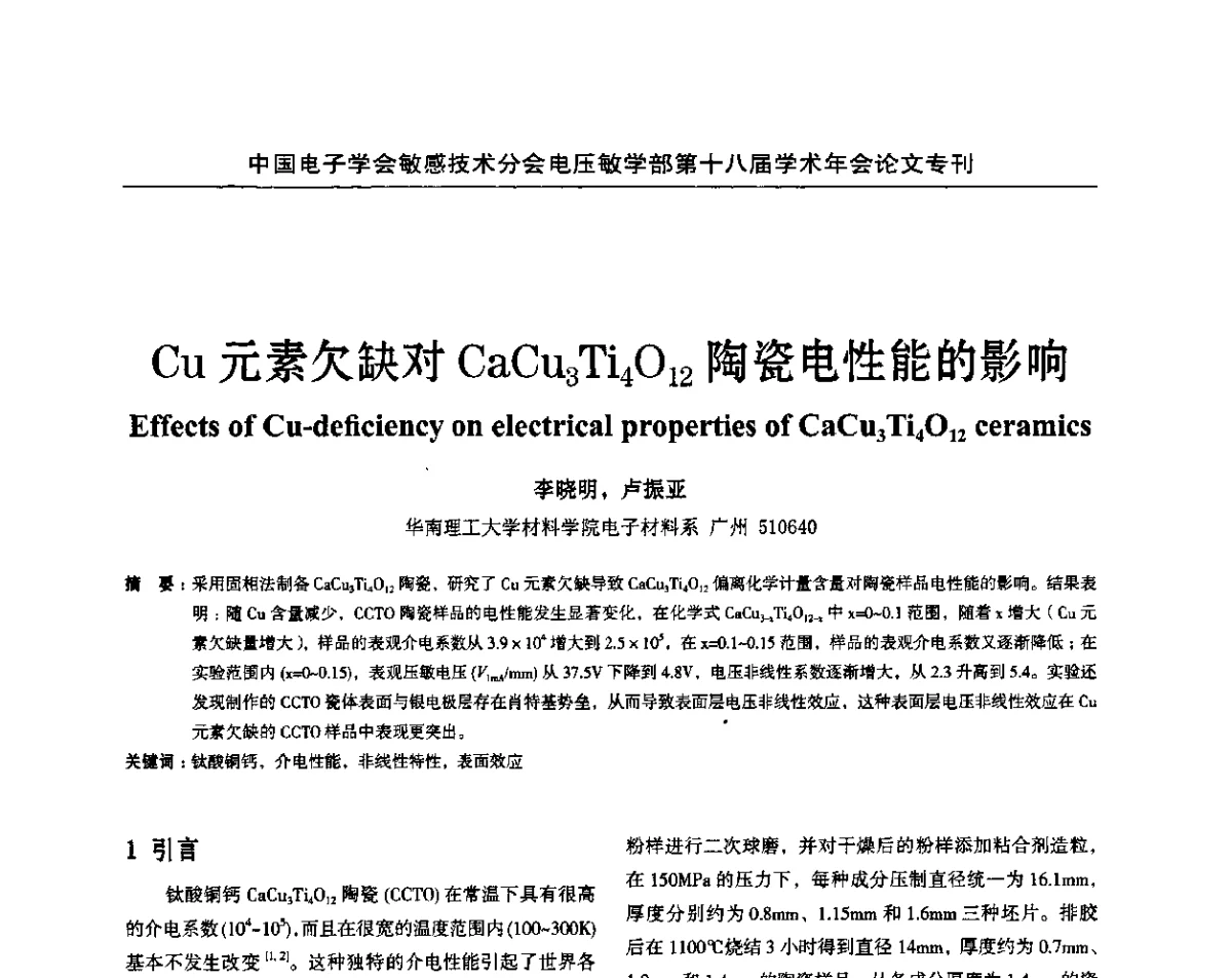 Cu元素欠缺对CaCu3Ti4O12陶瓷电性能的影响 - 中国电子学会敏感技术分会电压敏专业学部第十八届学术年会