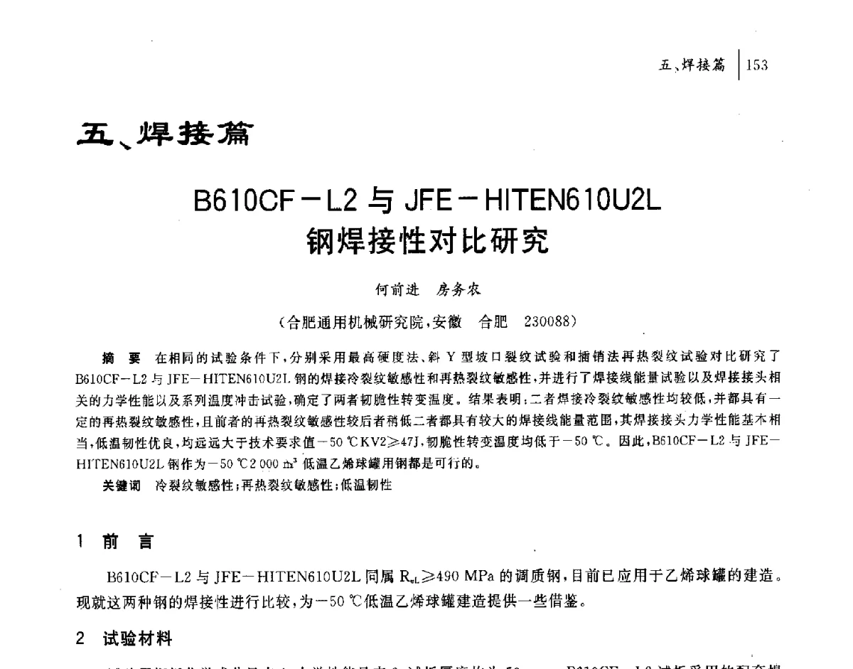B610CF-L2与JFE-HITEN610U2L钢焊接性对比研究 - 2011年安徽省科协年会——机械工程分年会