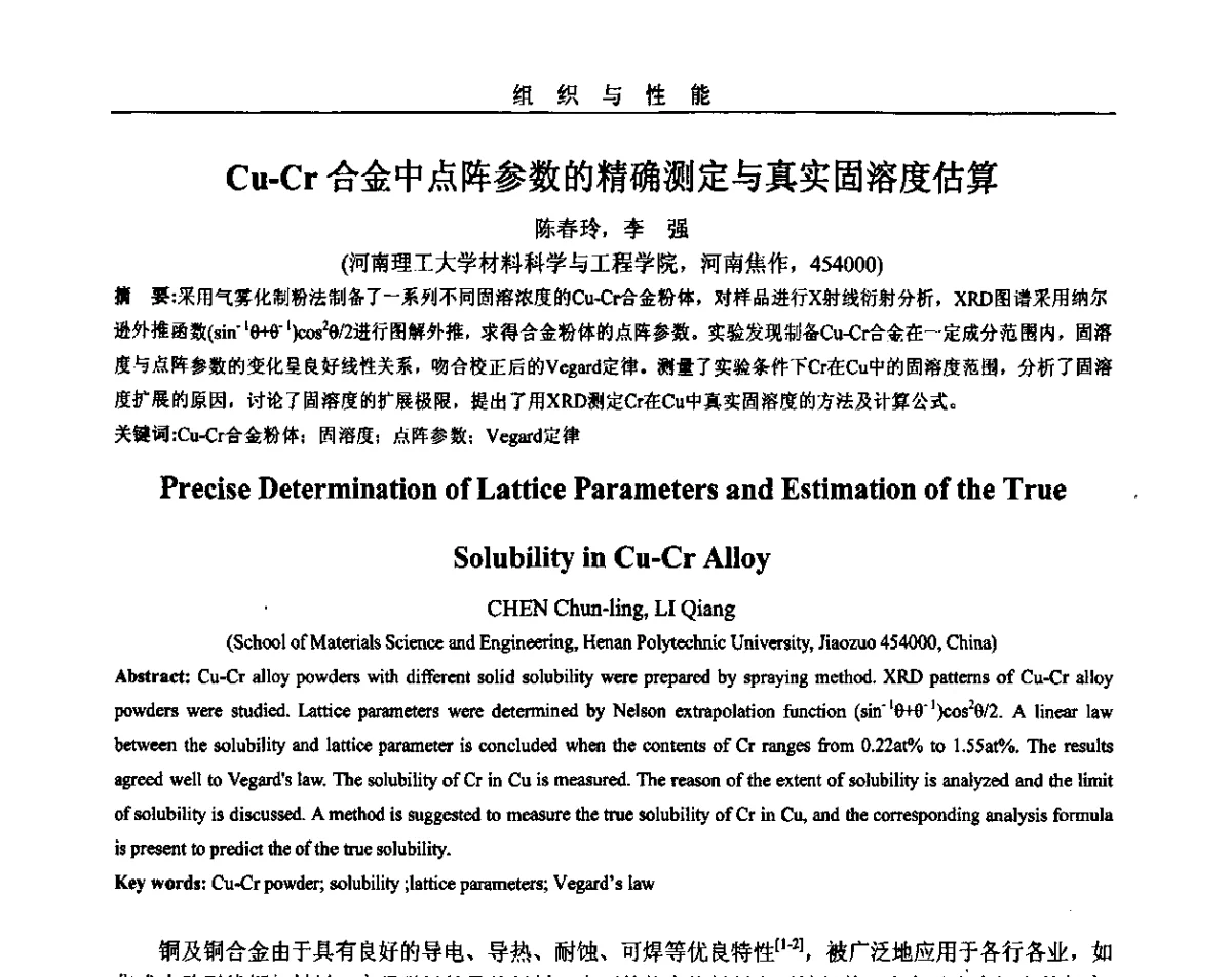 Cu-Cr合金中点阵参数的精确测定与真实固溶度估算 - 2011年十四省市热处理暨第三届全国有色金属热处理学术交流会