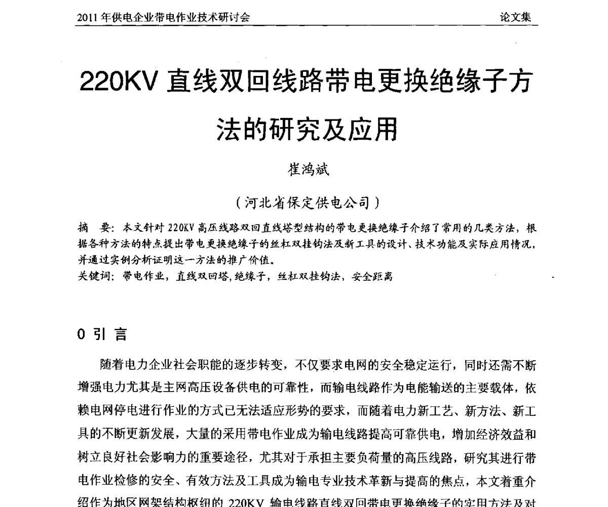 220KV直线双回线路带电更换绝缘子方法的研究及应用 - 2011年供电企业带电作业技术研讨会