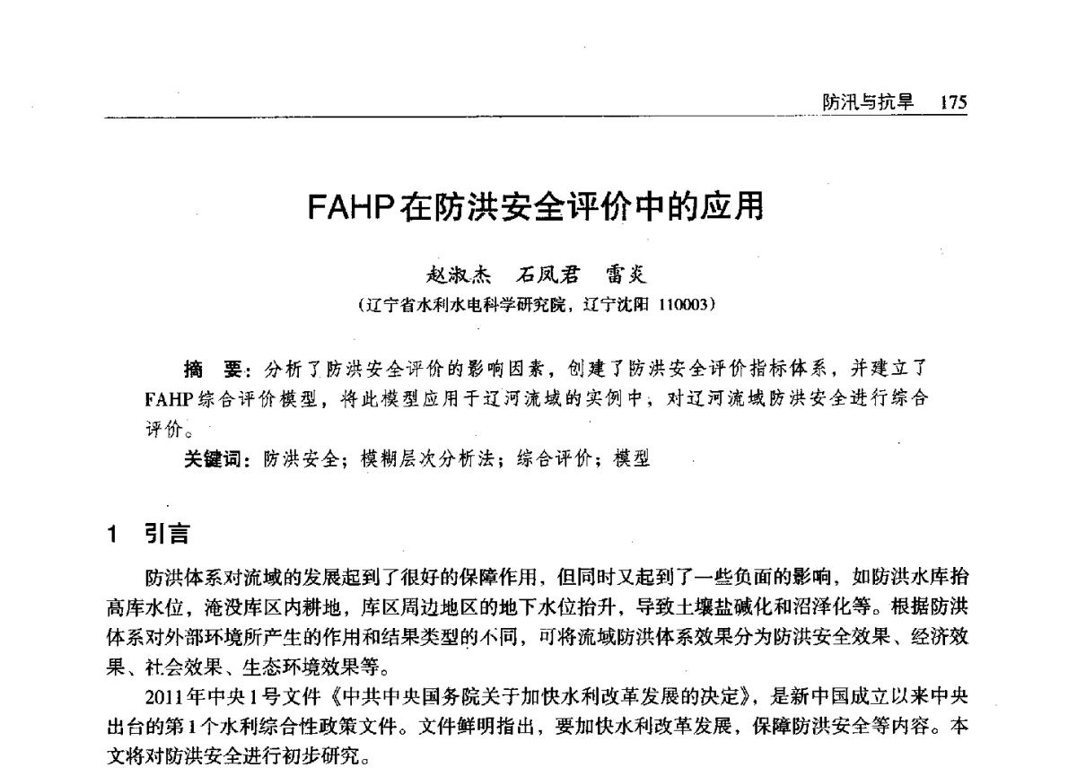 FAHP在防洪安全评价中的应用 - 辽宁省水利学会2011年学术年会