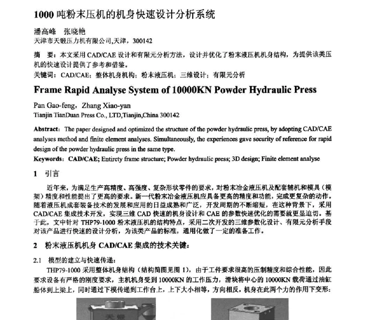 1000吨粉末压机的机身快速设计分析系统 - 第十二届全国塑性工程学术年会暨第四届全球华人塑性加工技术研讨会