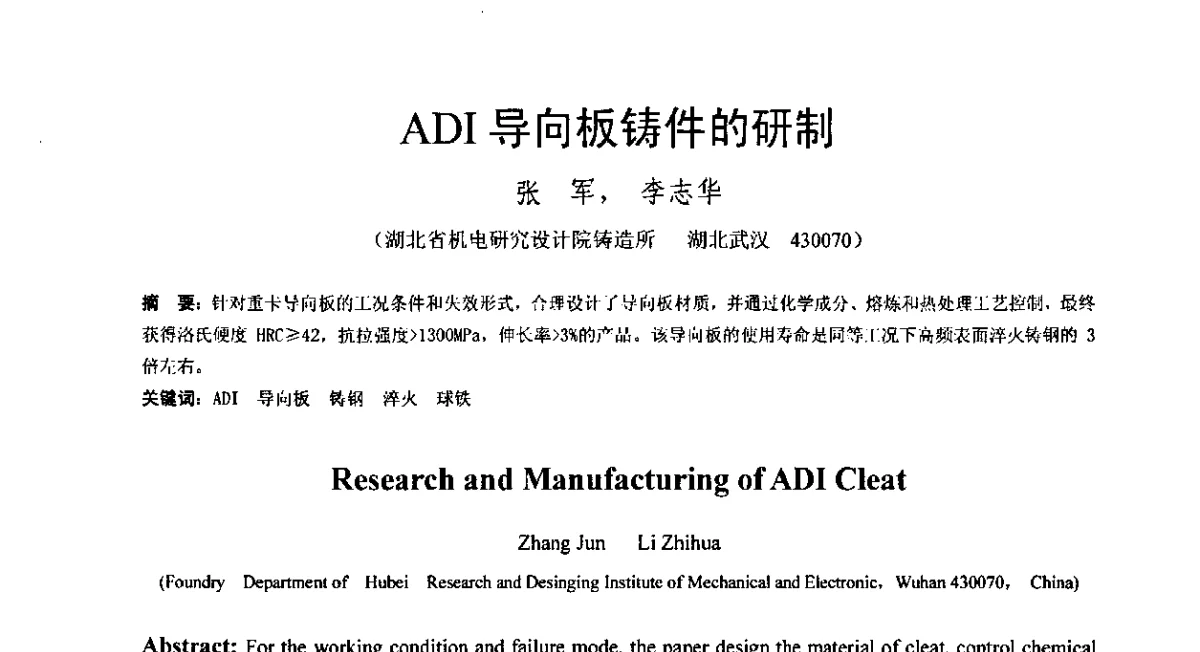 ADI导向板铸件的研制 - 第五届全国等温淬火球团(ADI)技术研讨会