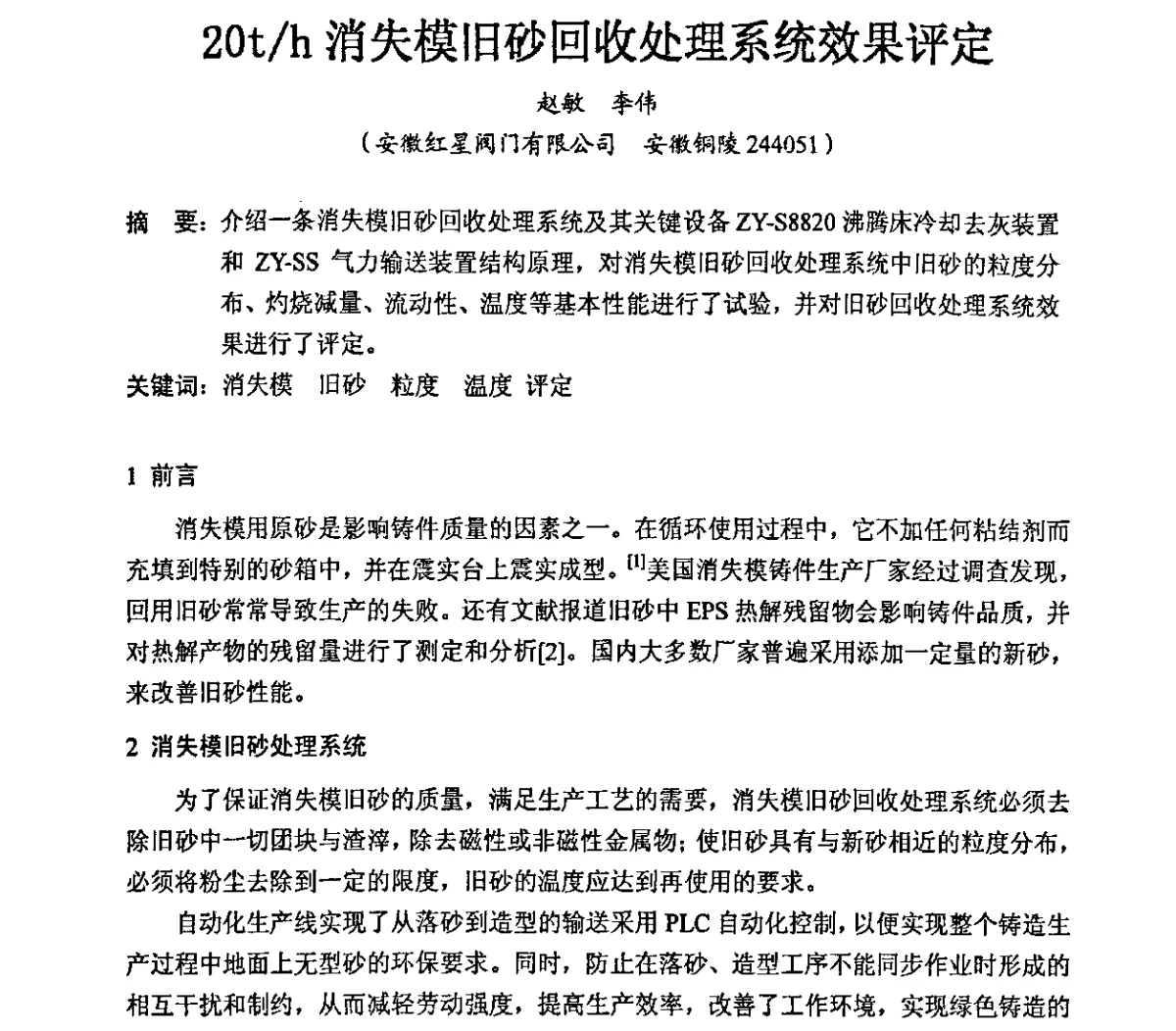 20t_h消失模旧砂回收处理系统效果评定 - 2011中国铸造科工贸大会暨中国消失模铸造大会