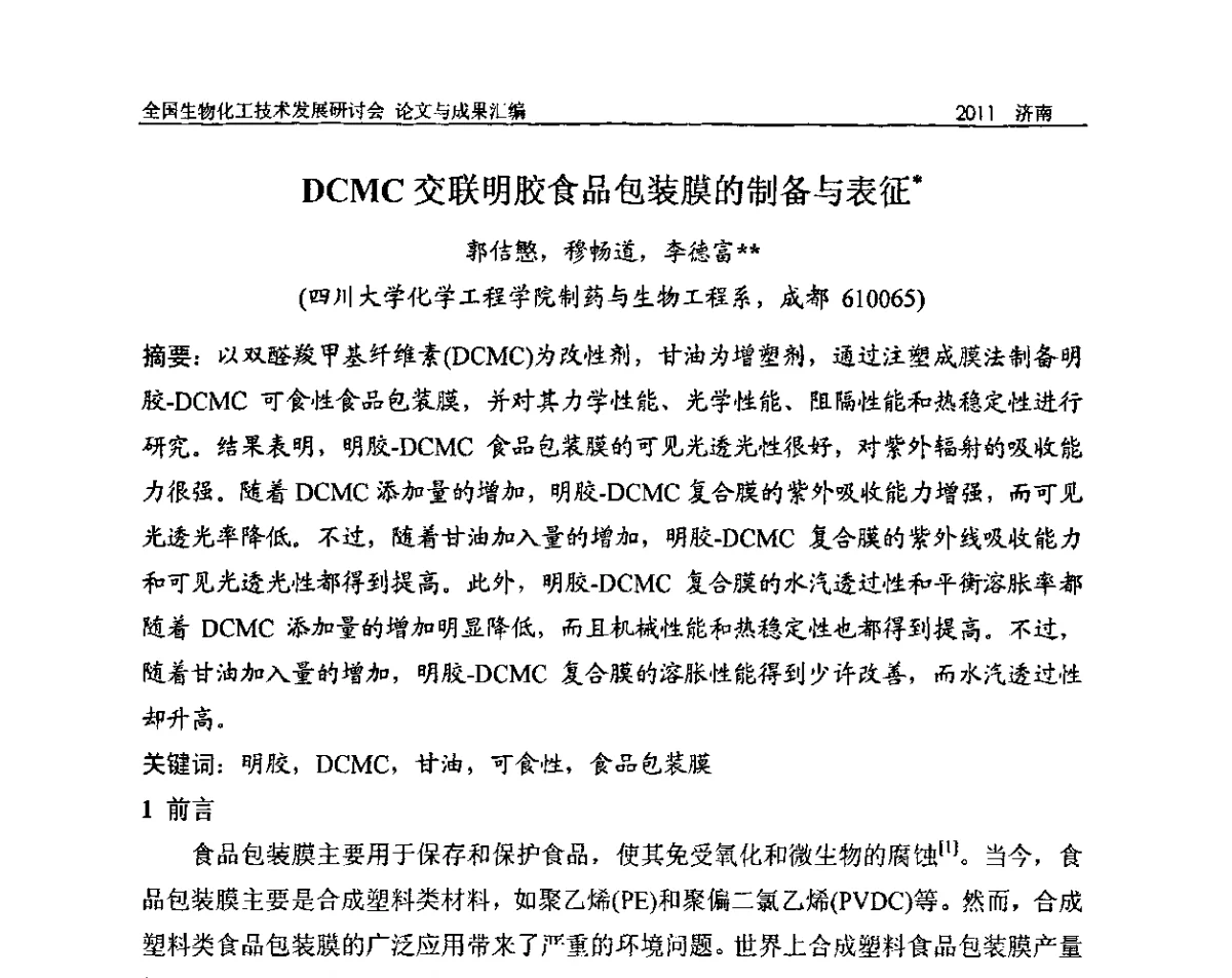 DCMC交联明胶食品包装膜的制备与表征 - 2011全国生物化工技术发展研讨会