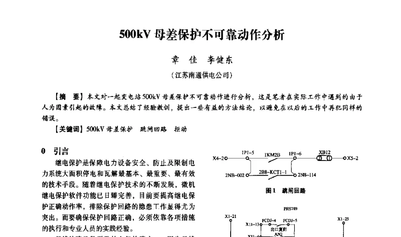 500kV母差保护不可靠动作分析 - 中国电力规划设计协会供用电设计分会2011技术交流会