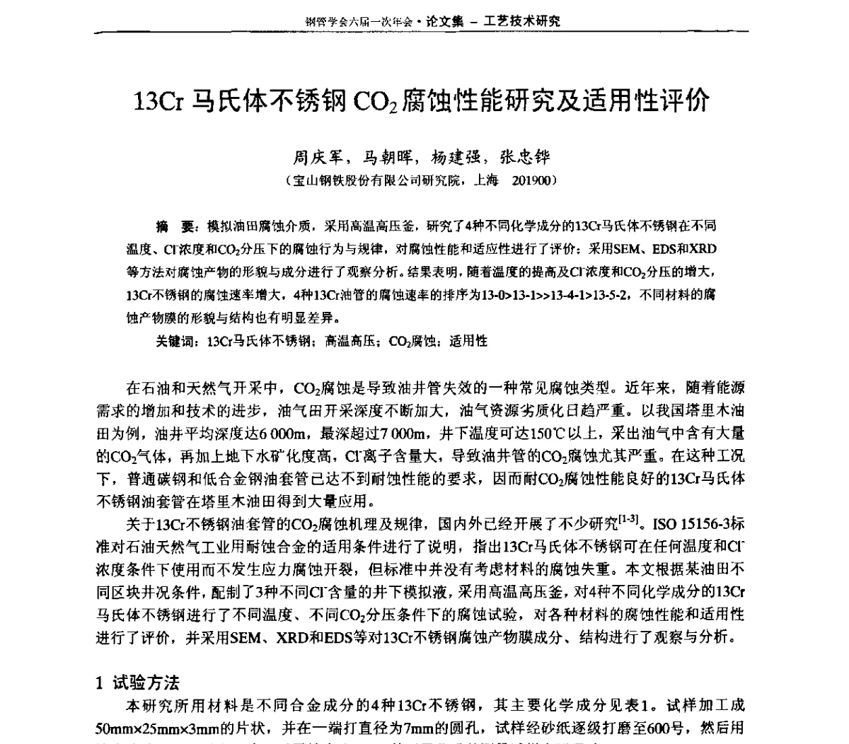 13Cr马氏体不锈钢CO2腐蚀性能研究及适用性评价 - 中国金属学会轧钢学会钢管学术委员会六届一次年会