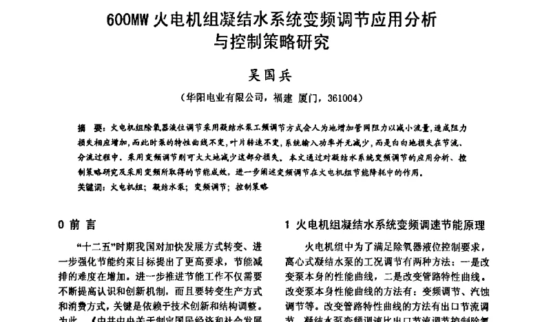 600MW火电机组凝结水系统变频调节应用分析与控制策略研究 - 第八届长三角科技论坛——电机、电力科技分论坛