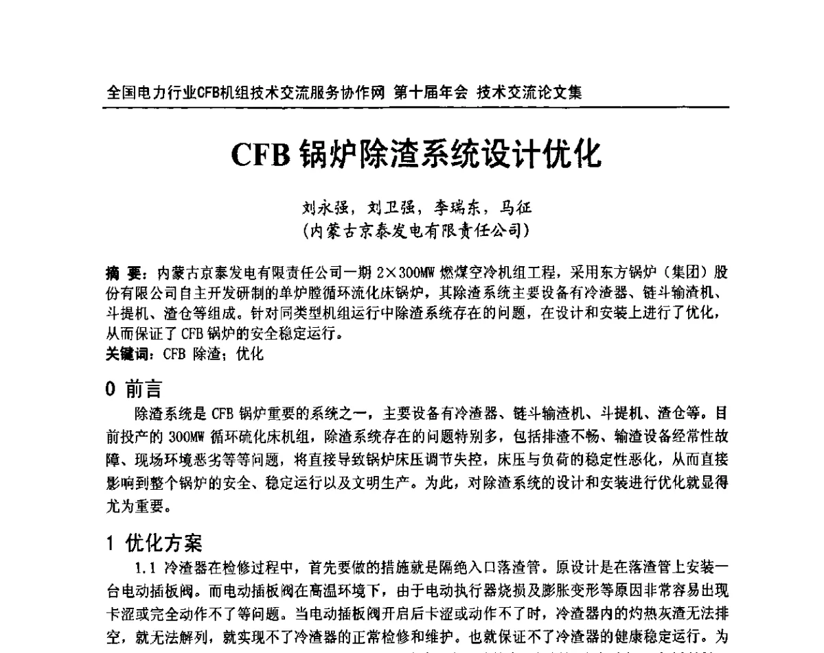 CFB锅炉除渣系统设计优化 - 全国电力行业CFB机组技术交流服务协作网第十届年会