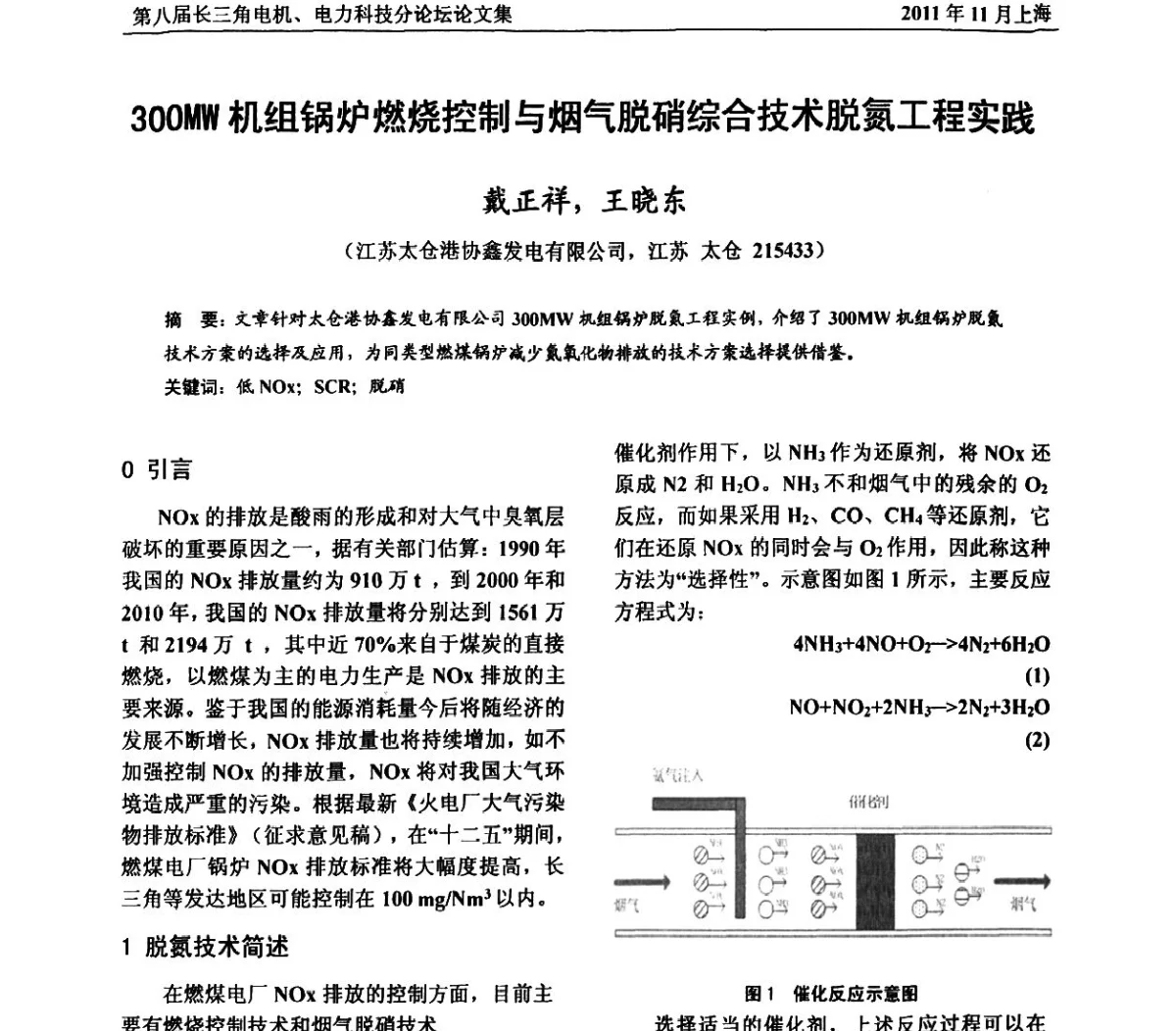 300MW机组锅炉燃烧控制与烟气脱硝综合技术脱氮工程实践 - 第八届长三角科技论坛——电机、电力科技分论坛