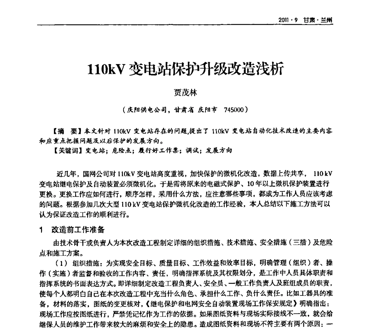 110kV变电站保护升级改造浅析 - 甘肃省电机工程学会2011年学术年会