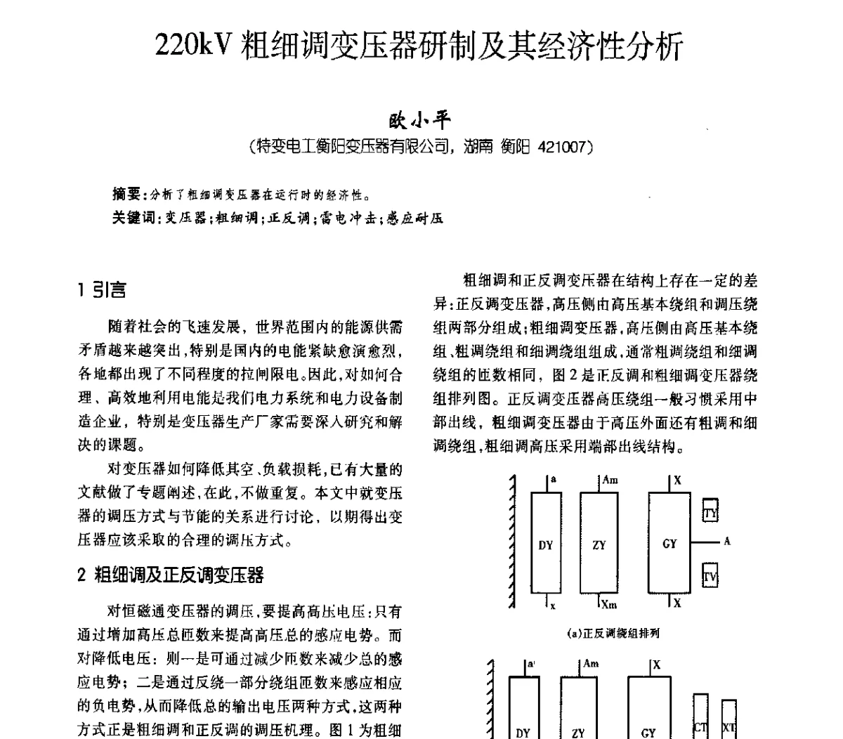 220kV粗细调变压器研制及其经济性分析 - 2011中国变压器技术发展论坛
