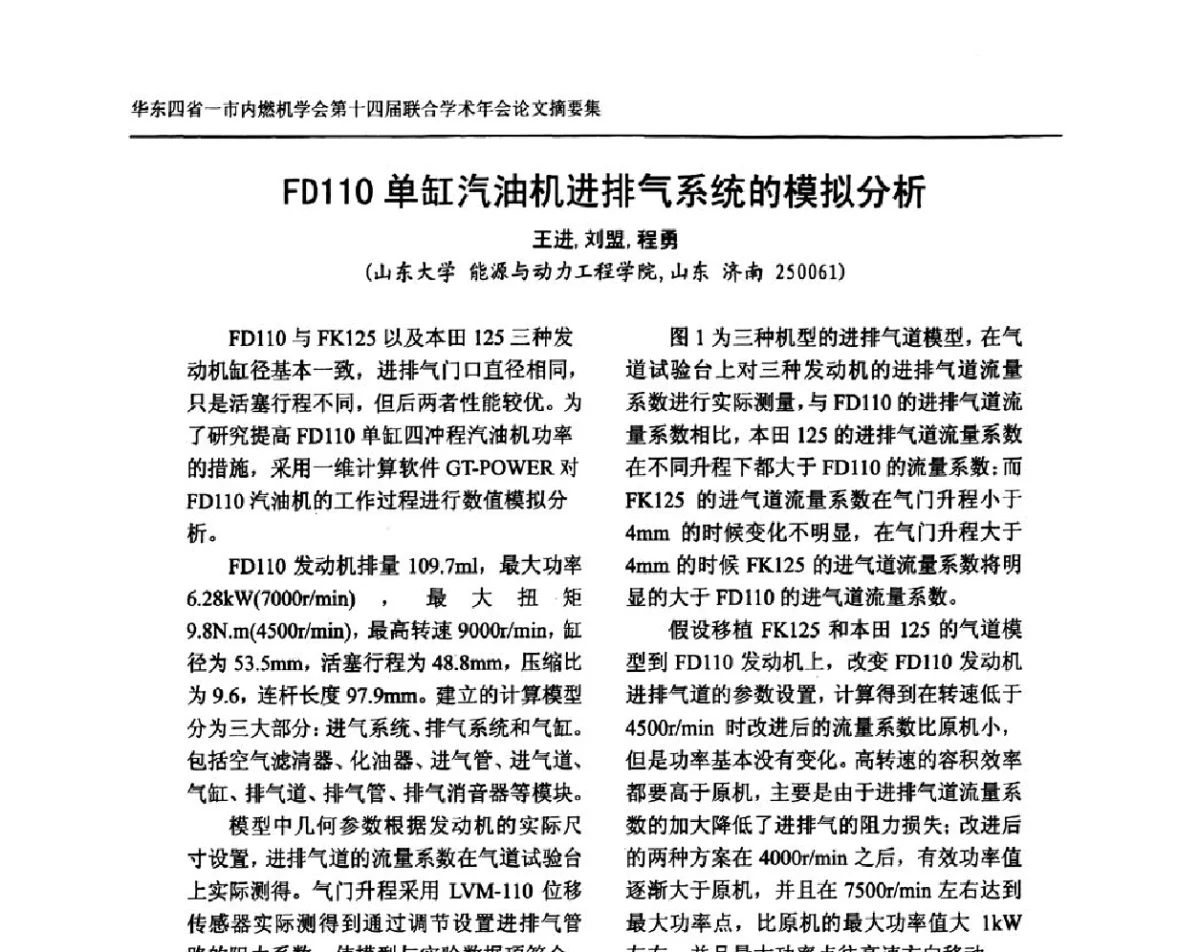 FD110单缸汽油机进排气系统的模拟分析 - 华东四省一市内燃机学会第十四届联合学术年会