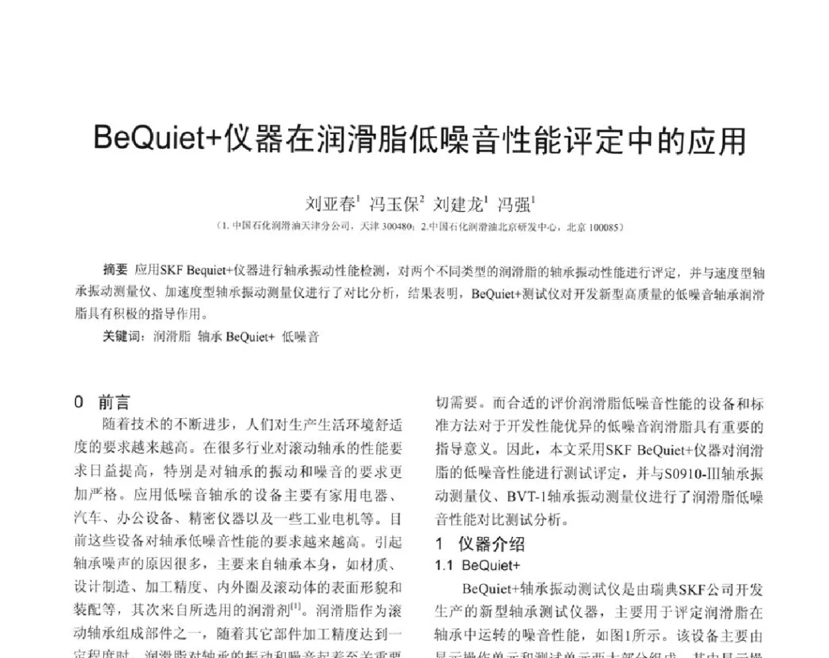 BeQuiet+仪器在润滑脂低噪音性能评定中的应用 - 全国第十六届润滑脂技术交流会