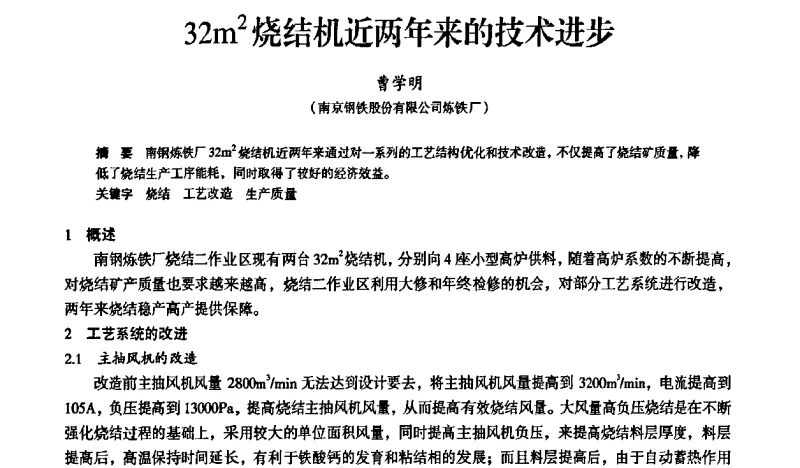 32m2烧结机近两年来的技术进步 - 2011全国中小高炉炼铁学术年会