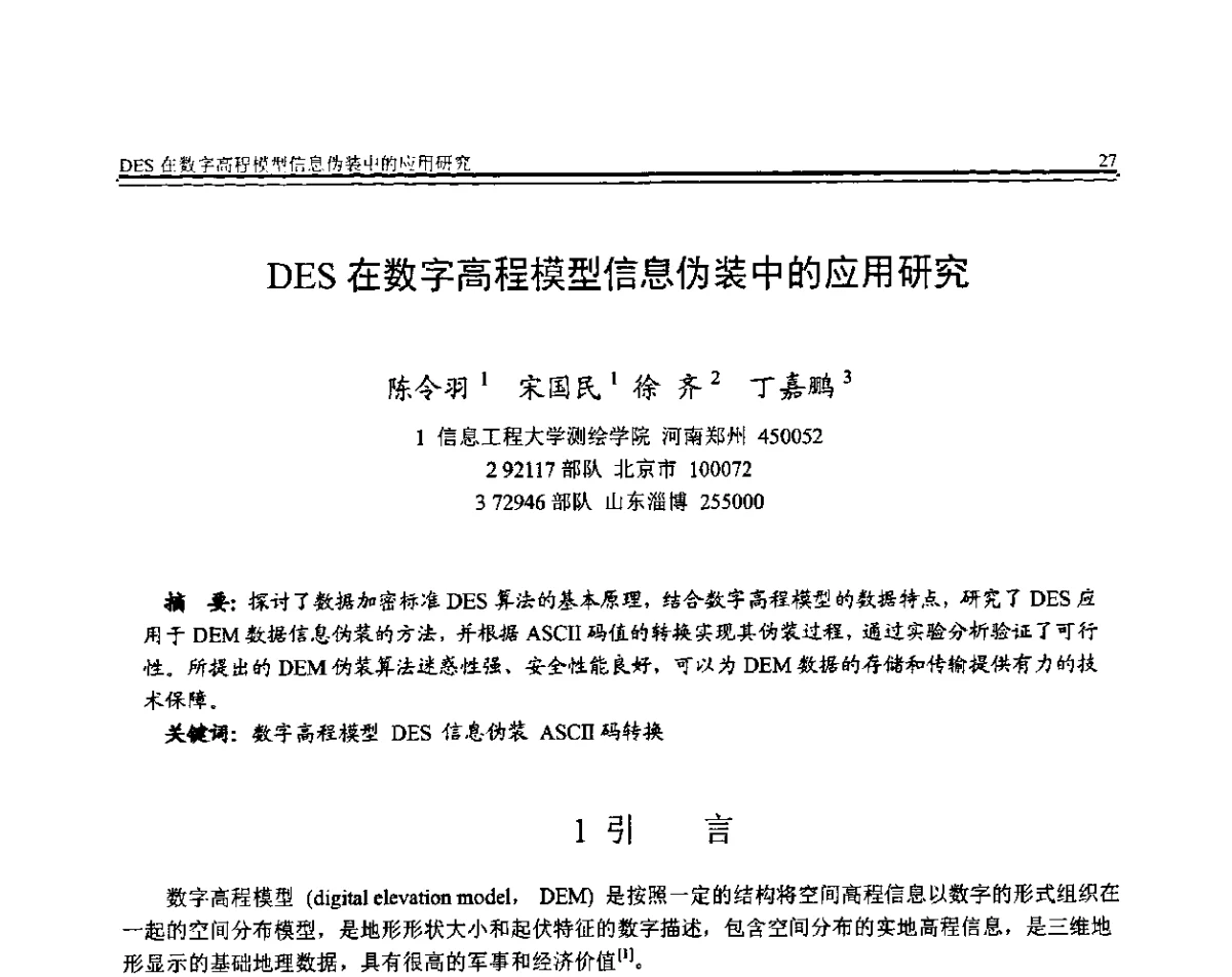 DES在数字高程模型信息伪装中的应用研究 - 全国第22届计算机技术与应用(CACIS)学术会议暨全国第3届安全关键技术与应用(SCA)学术会议