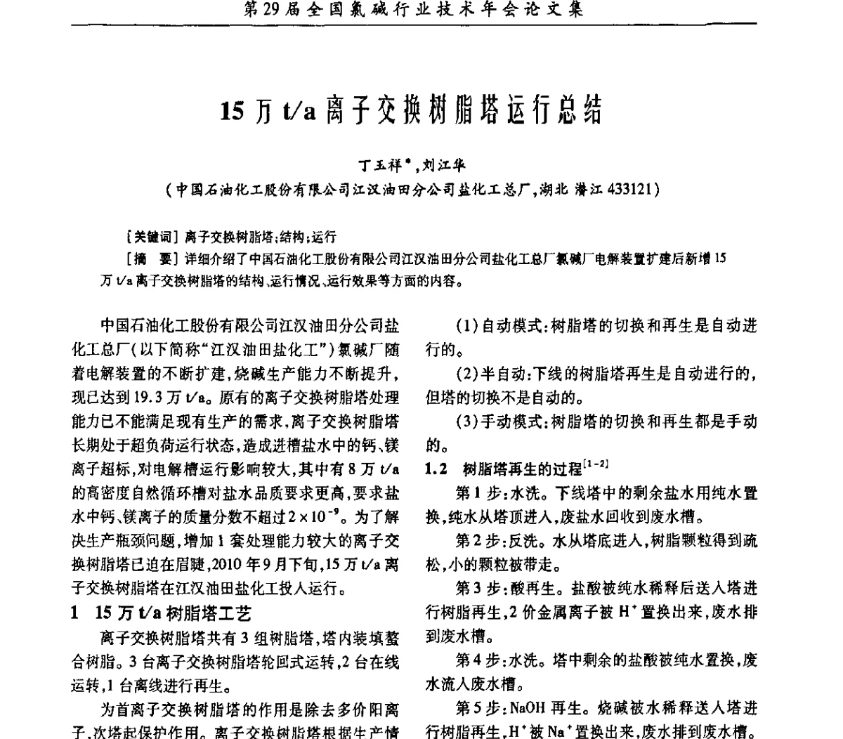 15万t_a离子交换树脂塔运行总结 - 第29届全国氯碱行业技术年会暨第12届“佑利杯”论文交流会