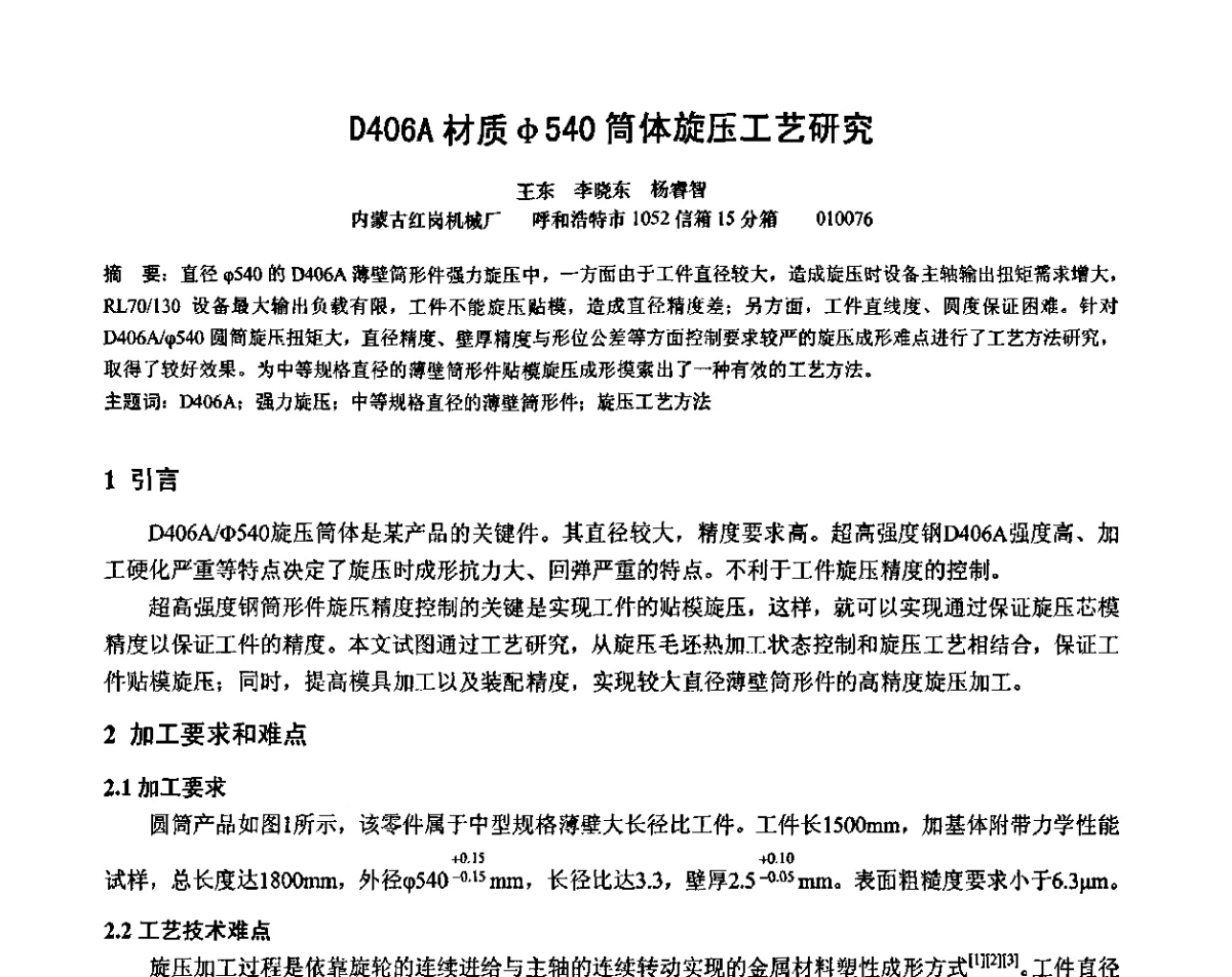 D406A材质φ540简体旋压工艺研究 - 第十二届全国旋压技术交流年会暨旋压学术委员会成立三十周年庆祝大会