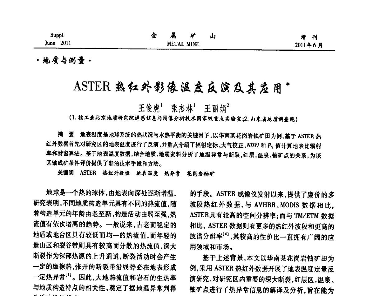 ASTER热红外影像温度反演及其应用 - 2011中国矿业科技大会