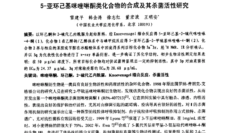 5-亚环己基咪唑啉酮类化合物的合成及其杀菌活性研究 - 第九届全国新农药创制学术交流会
