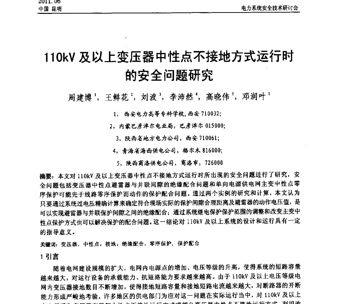 110kV及以上变压器中性点不接地方式运行时的安全问题研究 - 中国电机工程学会电力系统安全技术交流研讨会