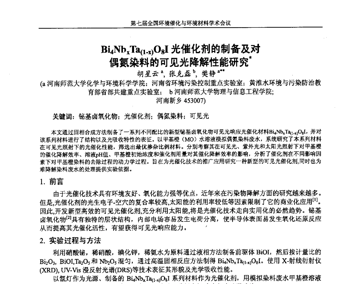 Bi4NbxTa(1-x)O8I光催化剂的制备及对偶氮染料的可见光降解性能研究 - 第七届全国环境催化与环境材料学术会议