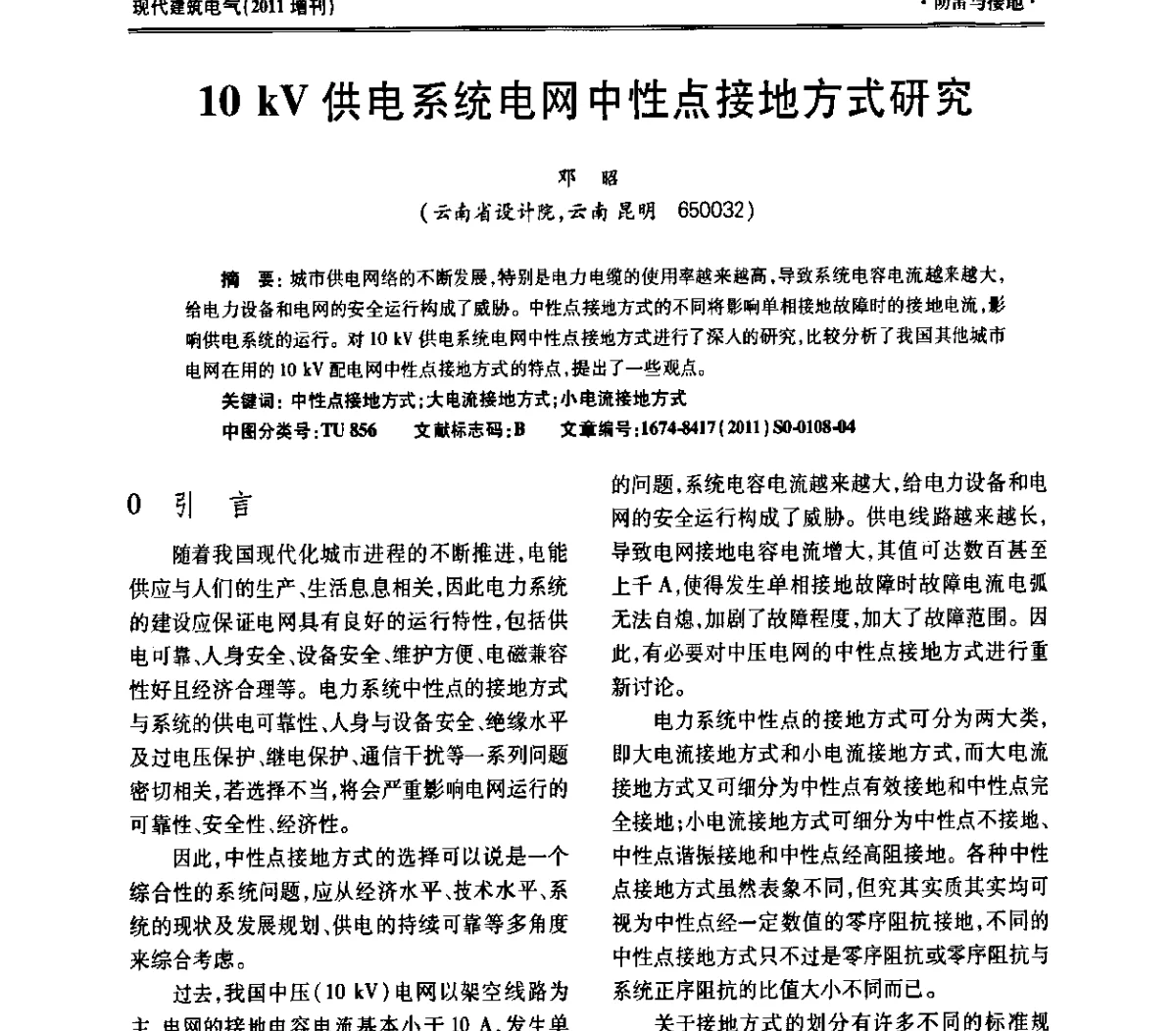 10 kV供电系统电网中性点接地方式研究 - 西南建筑电气工程设计情报网2011年年会