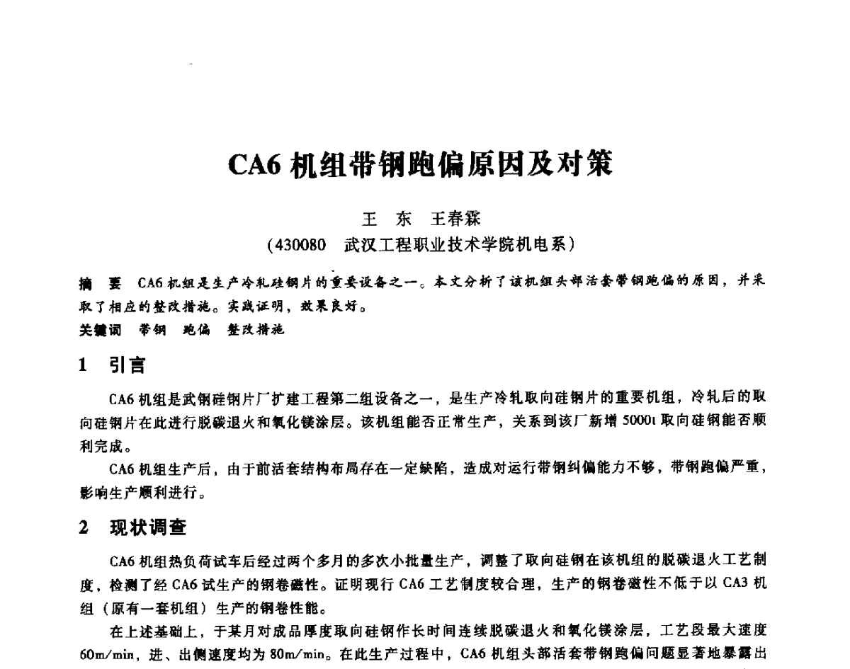 CA6机组带钢跑偏原因及对策 - 第七届全国设备维修与改造暨第十届全国设备润滑与液压学术会议
