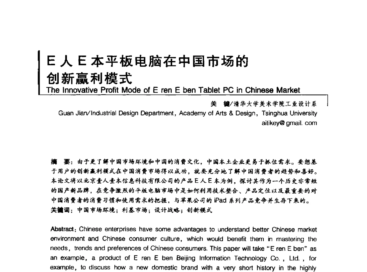 E人E本平板电脑在中国市场的创新赢利模式 - 2011清华-DMI国际设计管理大会