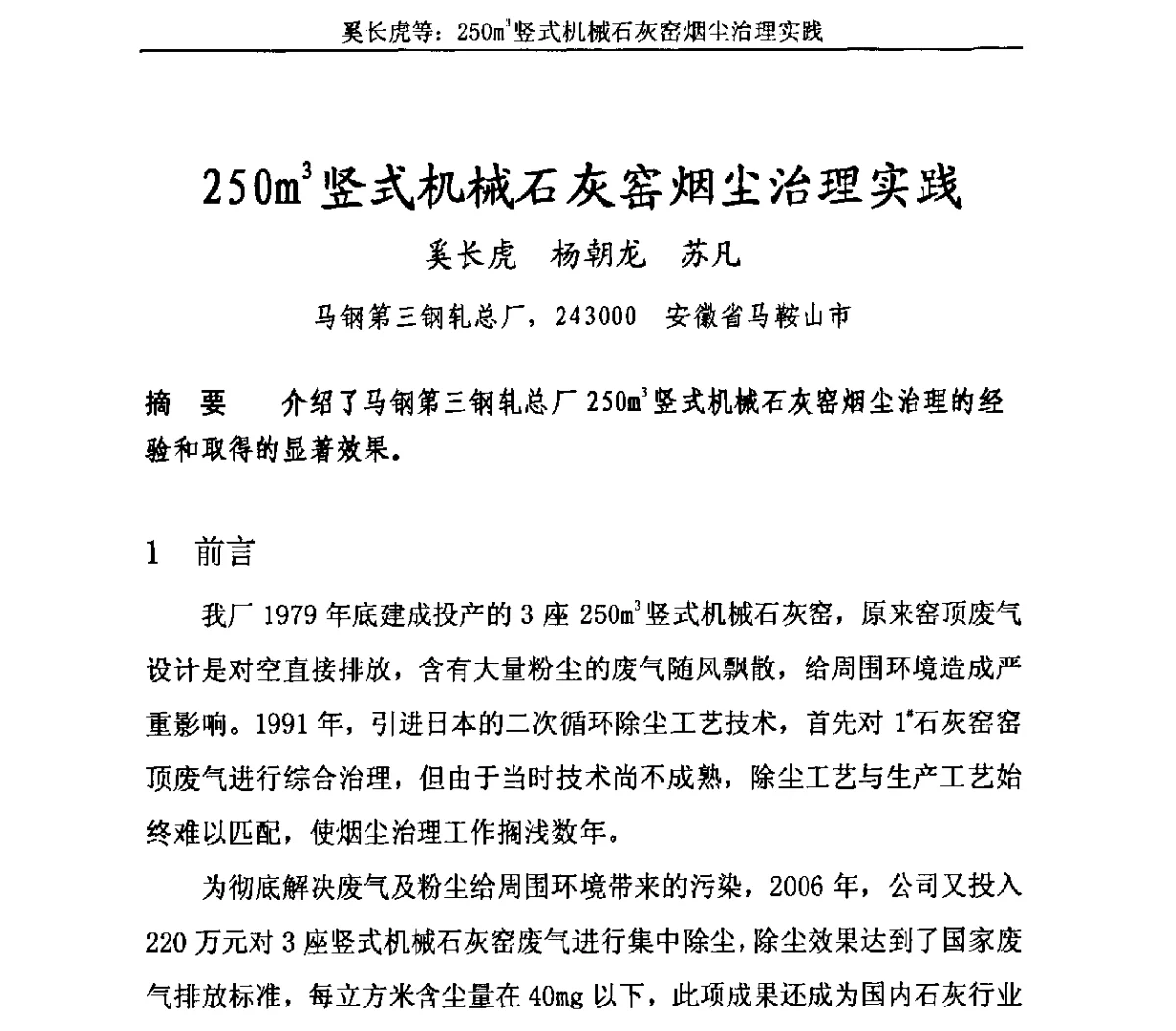 25Om3竖式机械石灰窑烟尘治理实践 - 2011年中国石灰工业技术交流与合作大会