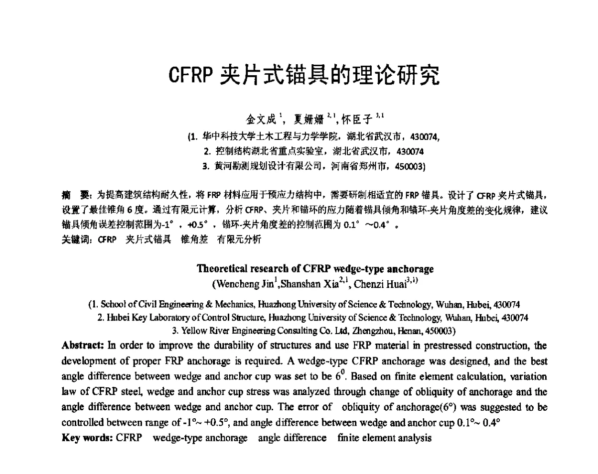 CFRP夹片式锚具的理论研究 - 第七届全国建设工程FRP应用学术交流会
