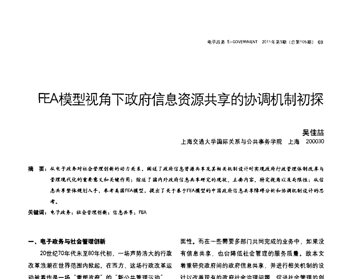 FEA模型视角下政府信息资源共享的协调机制初探 - 电子政务与社会管理创新研讨会
