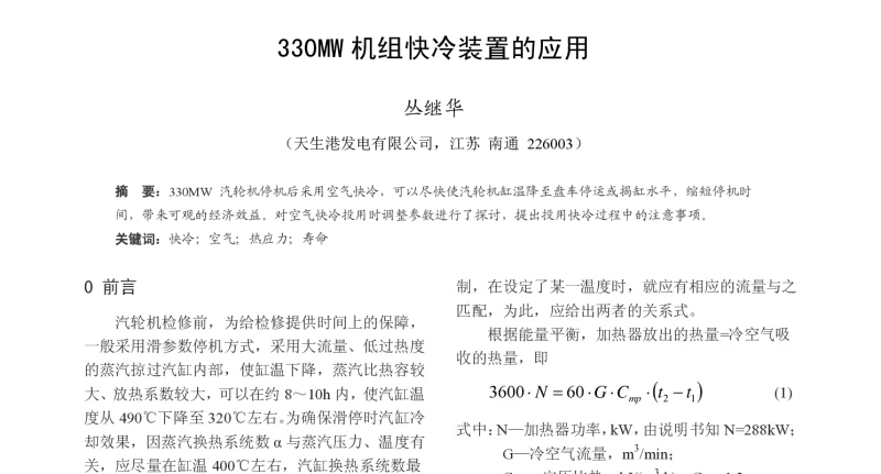 330MW机组快冷装置的应用 - 2011年鄂、苏、皖、冀汽轮机专业学术年会--江苏分册