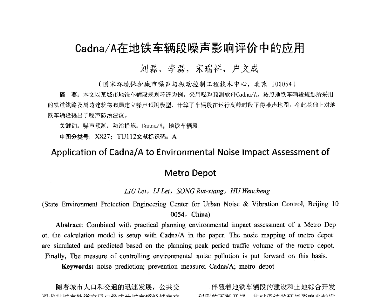 Cadna_A在地铁车辆段噪声影响评价中的应用 - 国际环境噪声与振动控制管理技术研讨会