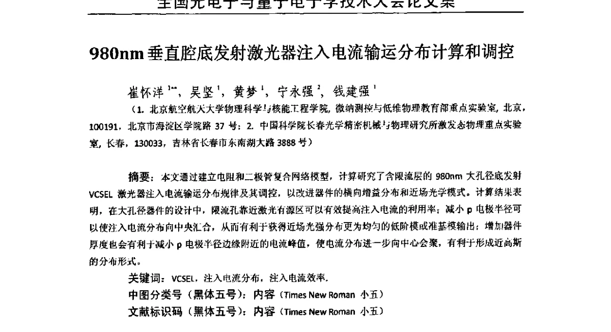 980nm垂直腔底发射激光器注入电流输运分布计算和调控 - 2011全国光电子与量子电子学技术大会