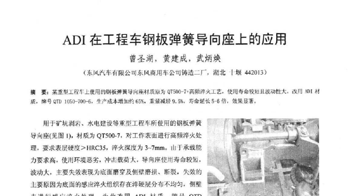 ADI在工程车钢板弹簧导向座上的应用 - 第五届全国等温淬火球团(ADI)技术研讨会
