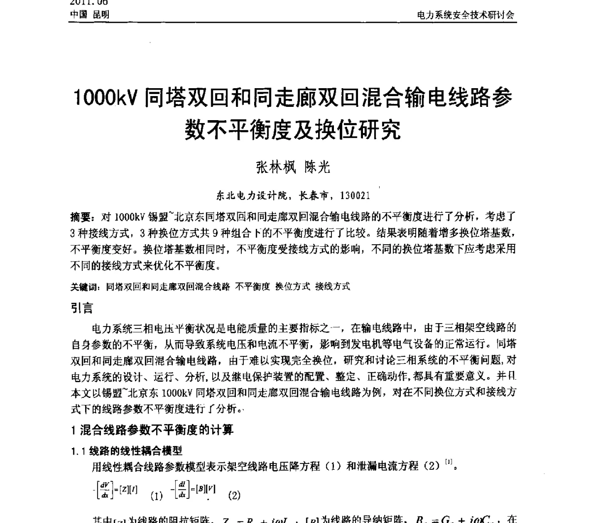 1000kV同塔双回和同走廊双回混合输电线路参数不平衡度及换位研究 - 中国电机工程学会电力系统安全技术交流研讨会