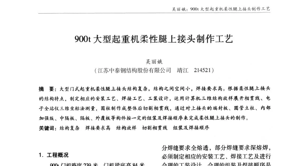 900t大型起重机柔性腿上接头制作工艺 - ’2011全国钢结构学术年会