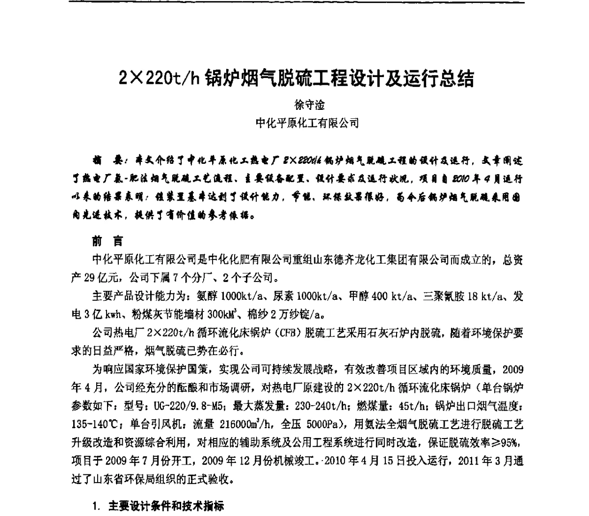 2220t_h锅炉烟气脱硫工程设计及运行总结 - 2011年全国氮肥、甲醇行业技术经验交流会