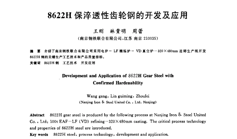 8622H保淬透性齿轮钢的开发及应用 - 2011年全国高品质特殊钢生产技术研讨会