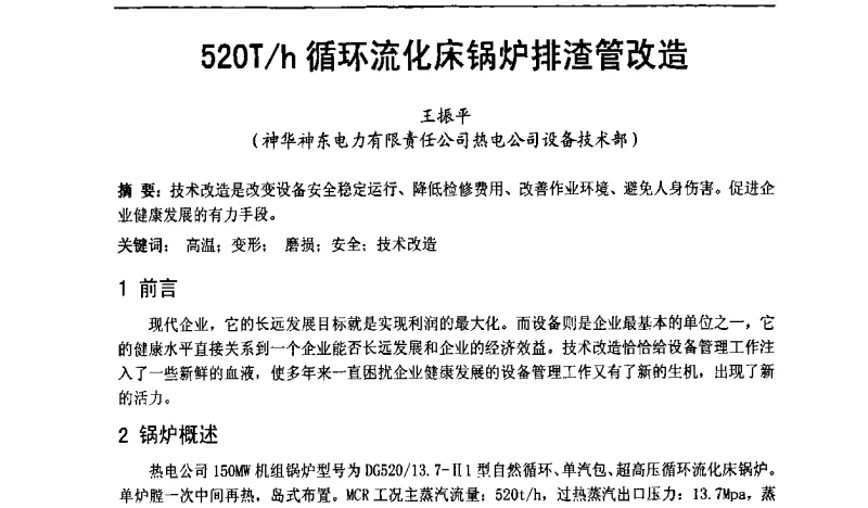 520T_h循环流化床锅炉排渣管改造 - 全国电力行业CFB机组技术交流服务协作网第十届年会