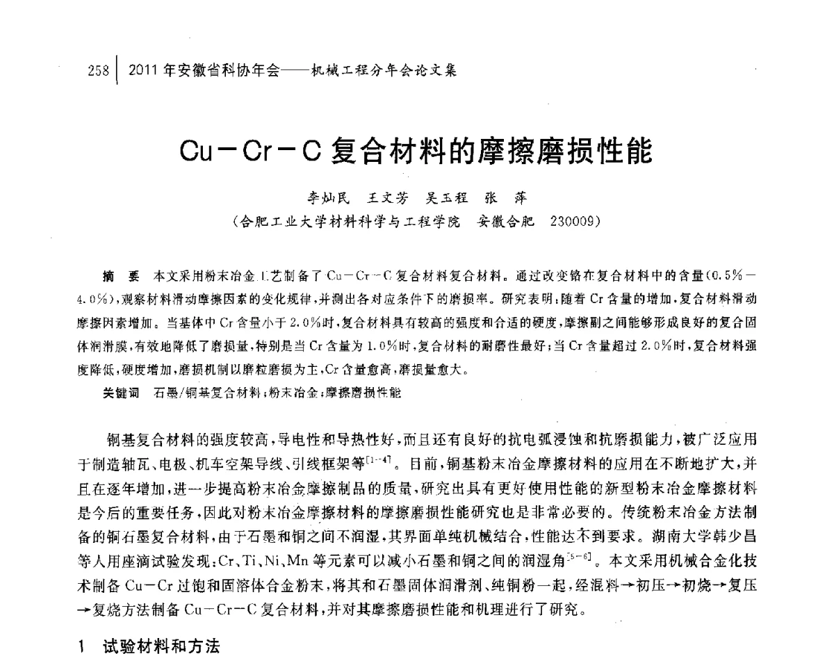 Cu-Cr-C复合材料的摩擦磨损性能 - 2011年安徽省科协年会——机械工程分年会