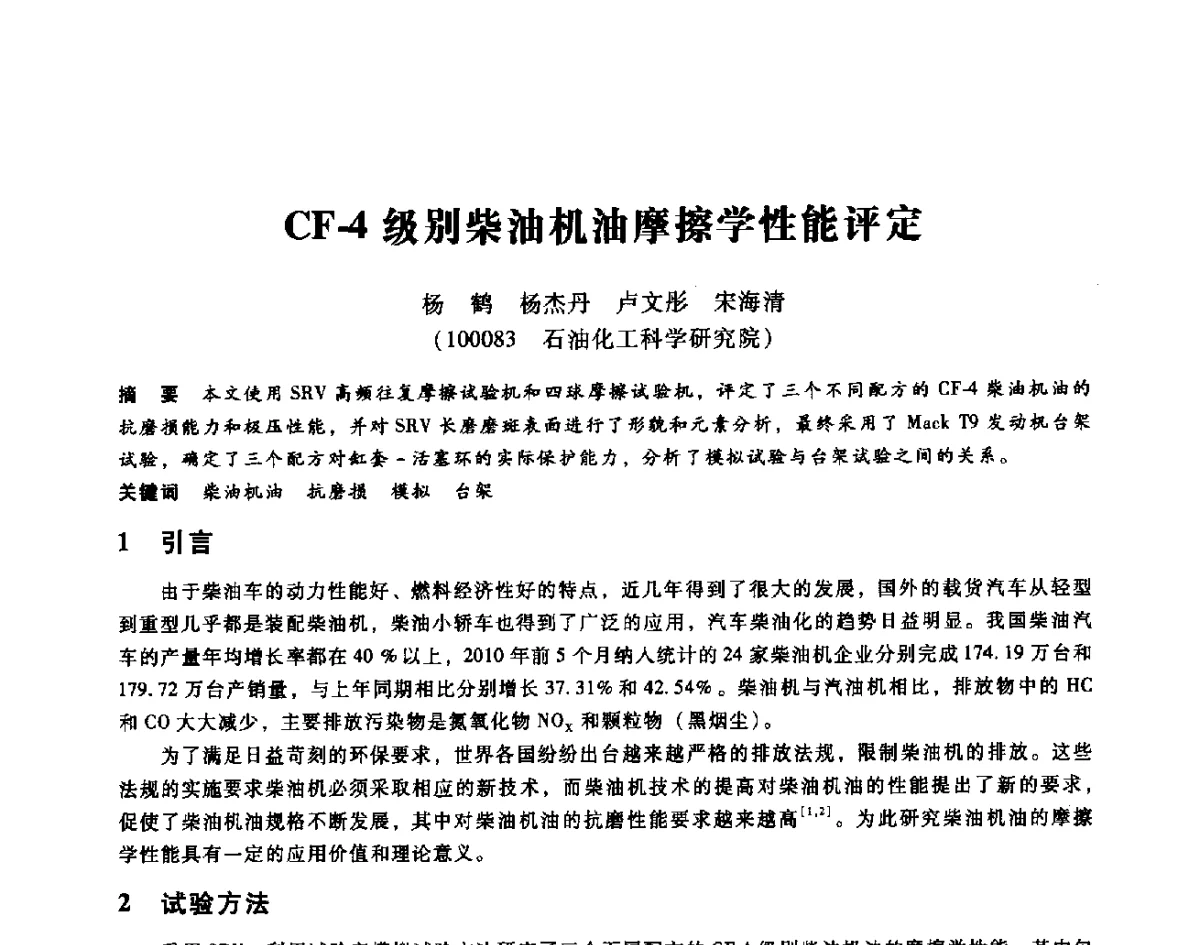 CF-4级别柴油机油摩擦学性能评定 - 第七届全国设备维修与改造暨第十届全国设备润滑与液压学术会议
