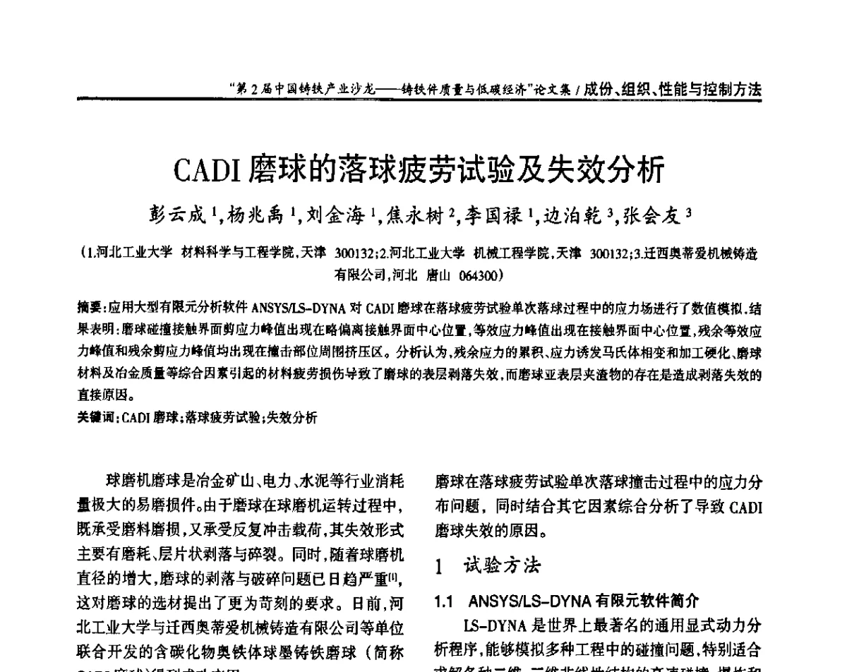 CADI磨球的落球疲劳试验及失效分析 - 第2届中国铸铁产业沙龙