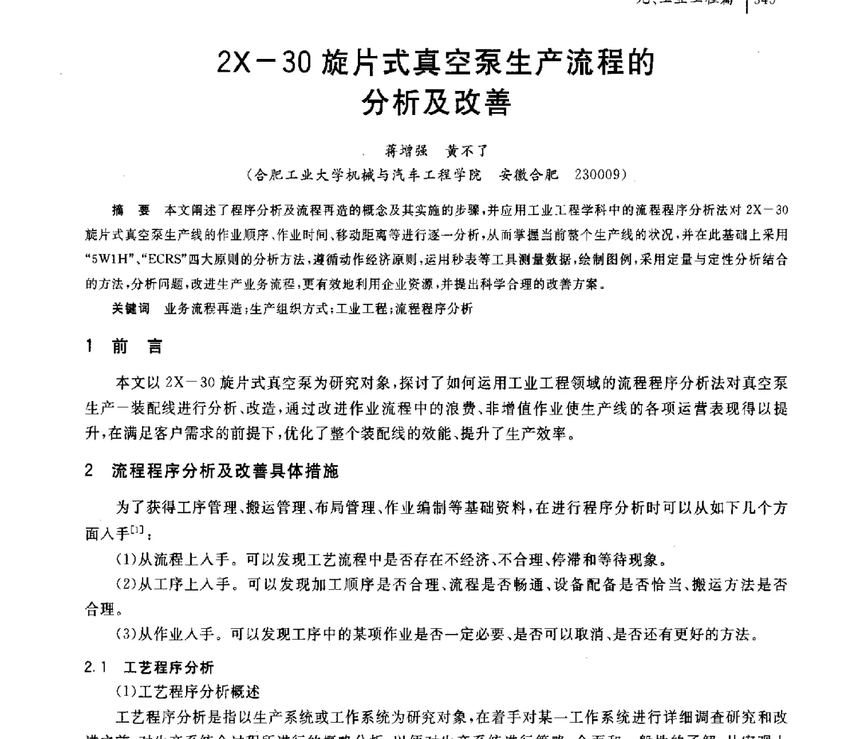 2X-30旋片式真空泵生产流程的分析及改善 - 2011年安徽省科协年会——机械工程分年会