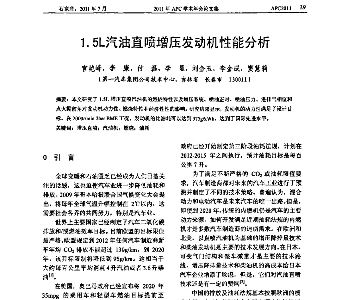 1.5L汽油直喷增压发动机性能分析 - 2011年APC联合学术年会